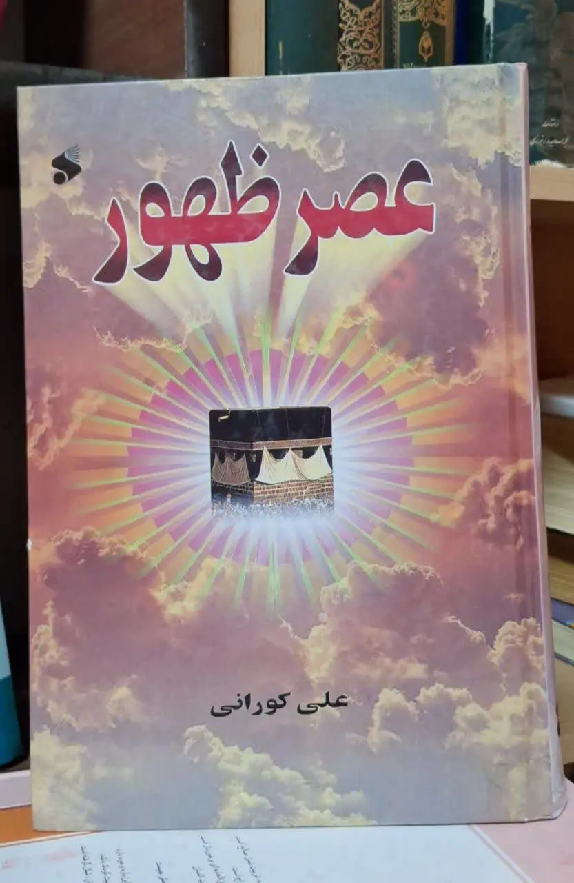 📚نام کتاب: عصر ظهور
