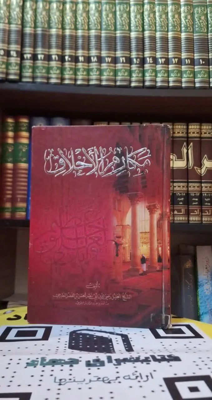 📚نام کتاب: مکارم الاخلاق
