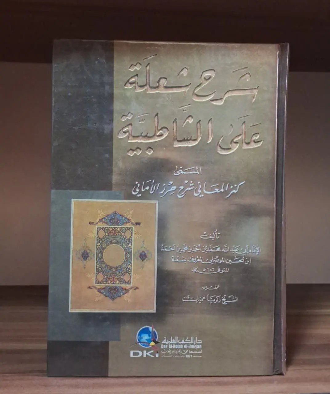 📚نام کتاب: شرح الشعله علی الشاطبیه

