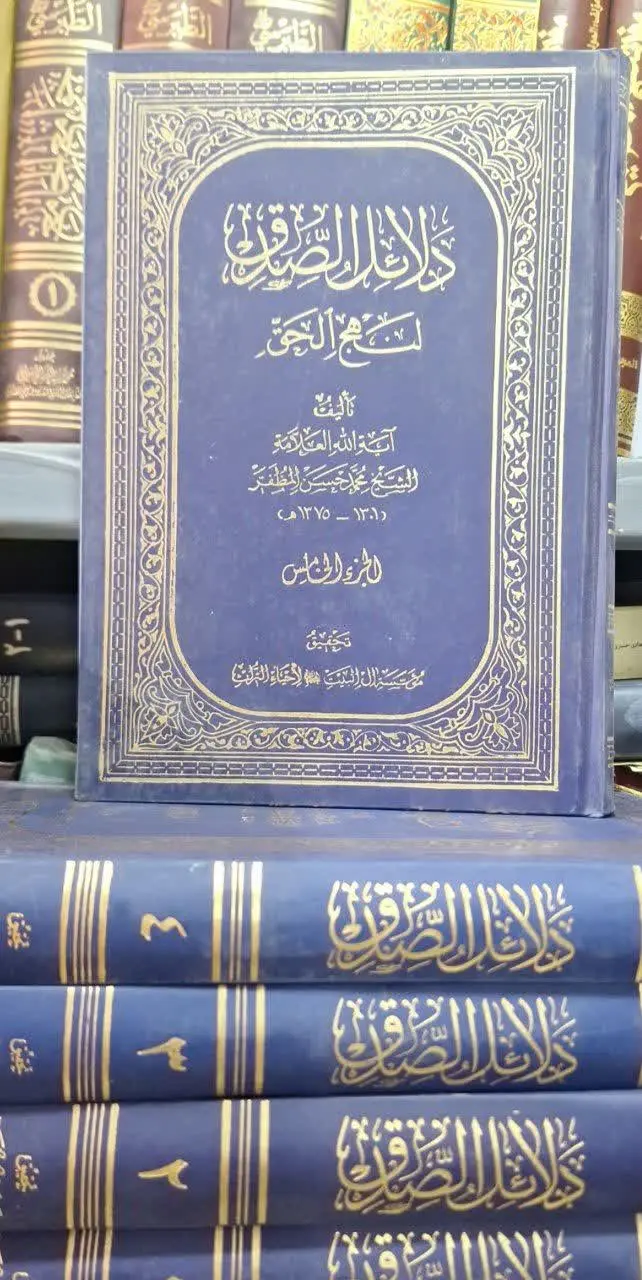 📚نام کتاب: دلائل الصدق ۸ جلدی
