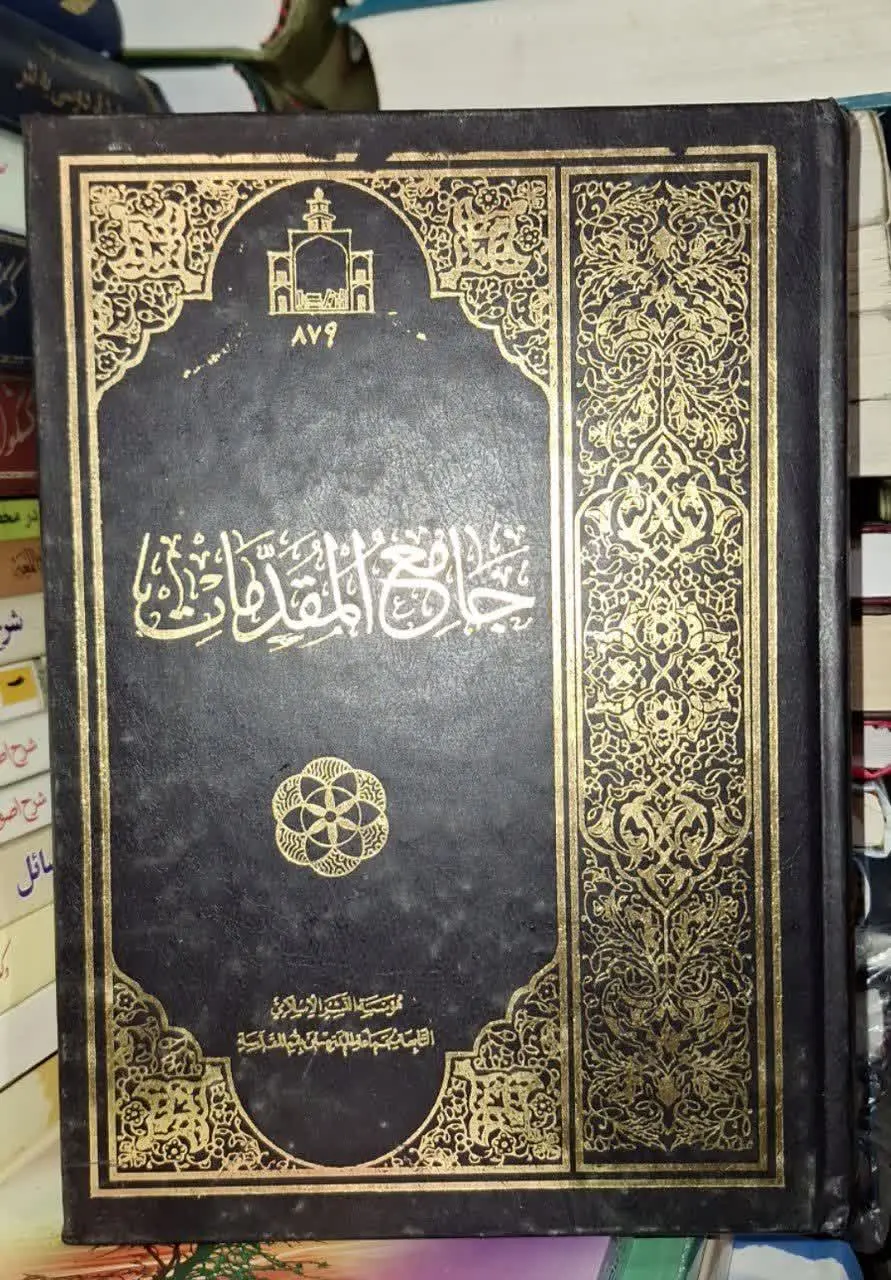 📚نام کتاب: جامع المقدمات تک جلدی
