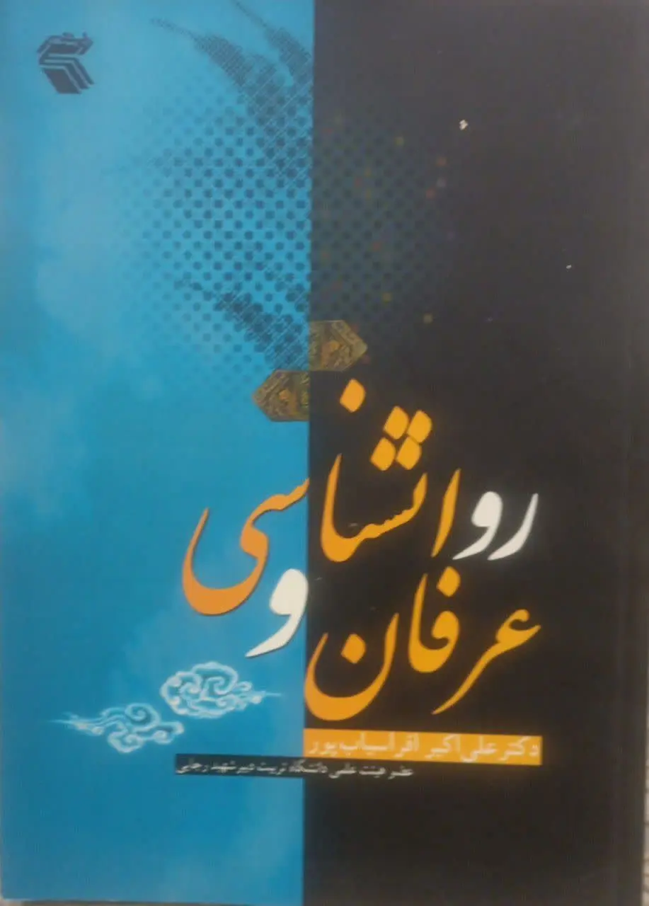 عنوان کتاب: #روانشناسی_و_عرفان
