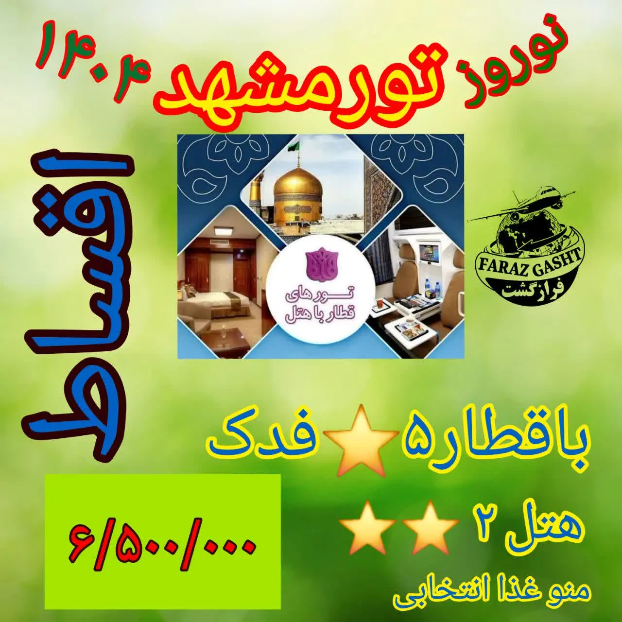 📝ظرفیت فقط ۸۰نفر (💯این تور چارتر استثنایی میباشد ومهلت ثبت نام تا ۱۰روز آینده میباشد) 
