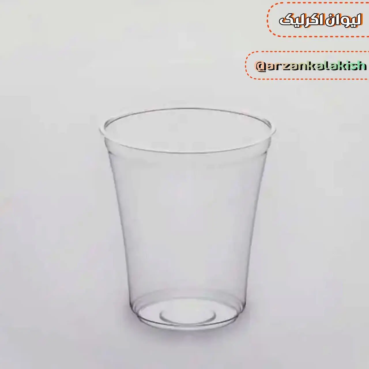 لیوان اکرولیک 🥛