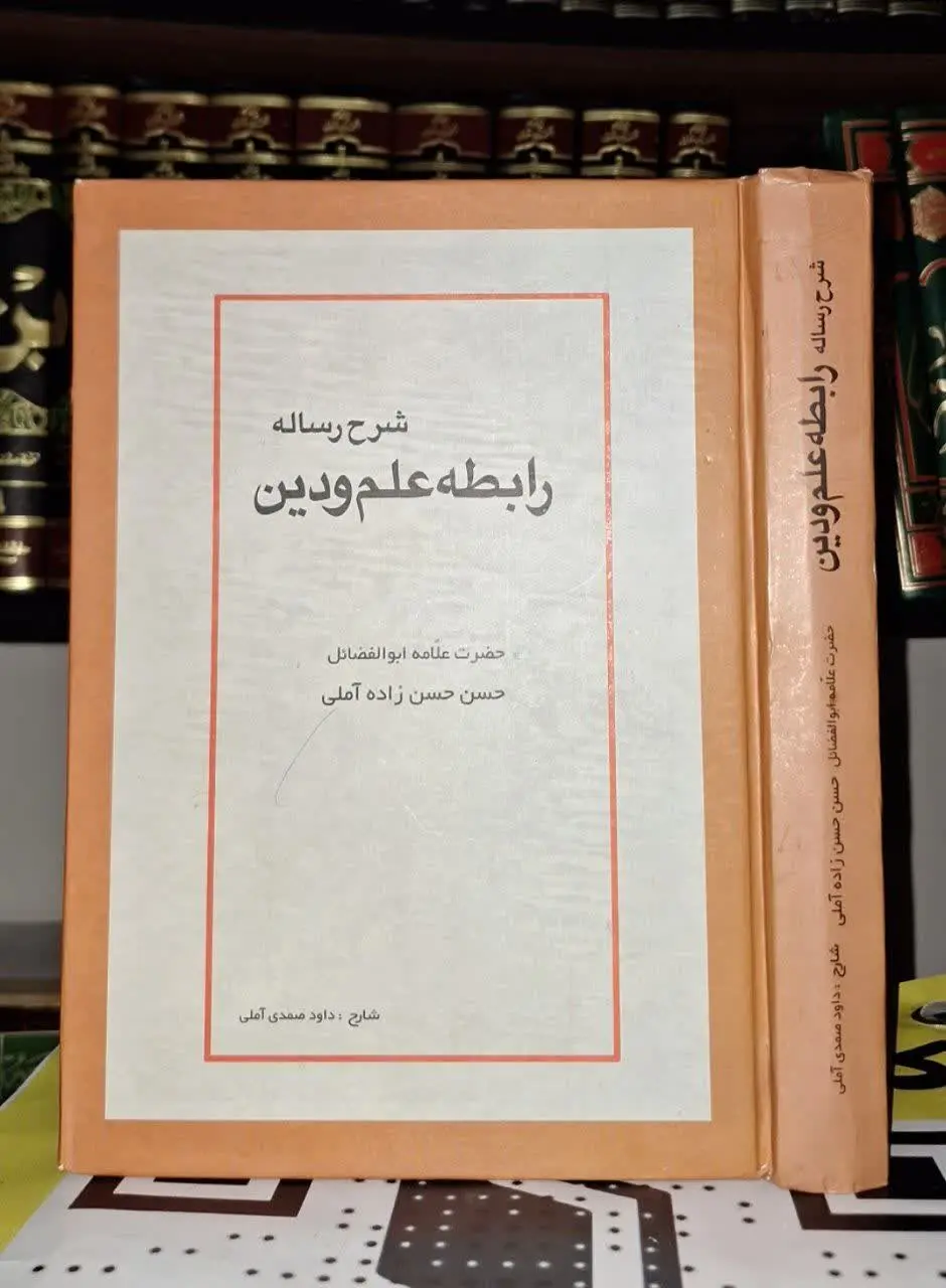 📚نام کتاب: شرح رساله رابطه علم و دین
