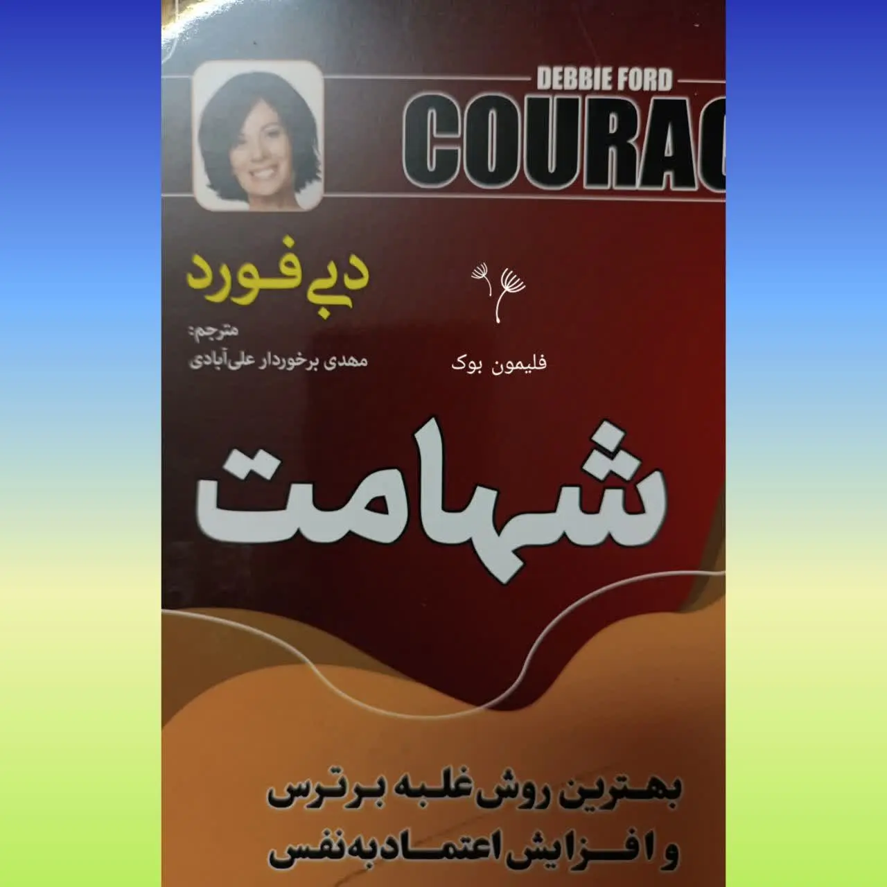 🧚‍♀ شهامت
