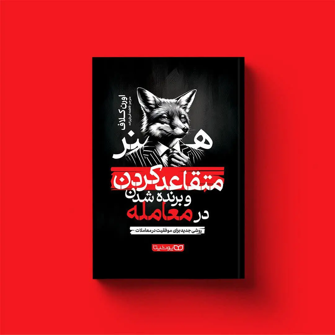 هنر متقاعد کردن و برنده شدن در معامله
