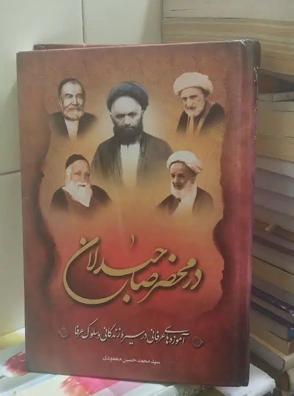 📚درمحضر صاحبدلان

