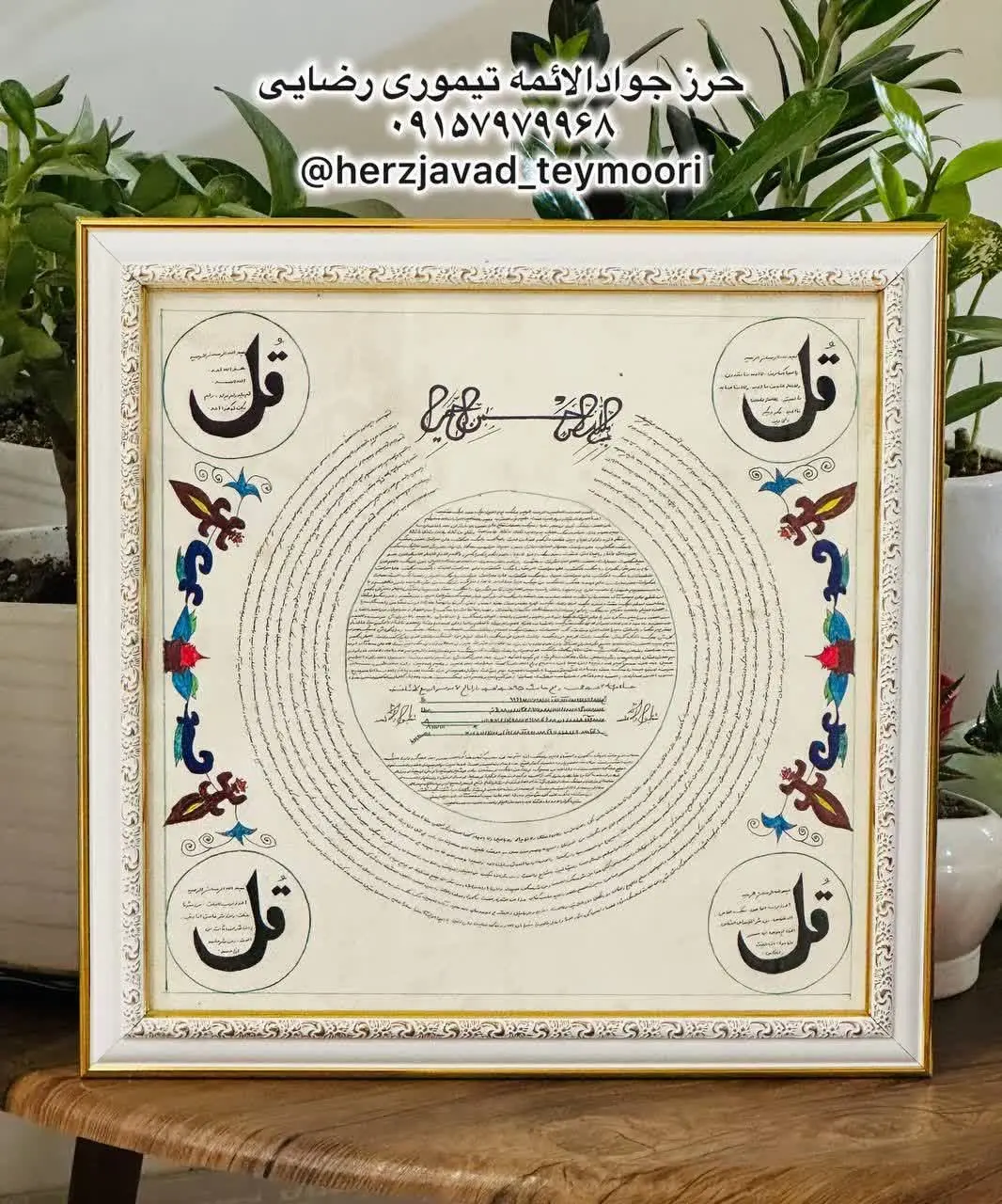 🌺 تابلوی ترکیبی چهار قل، حرز کبیر امام جواد و حرزکبیر ابی دجانه🌺
