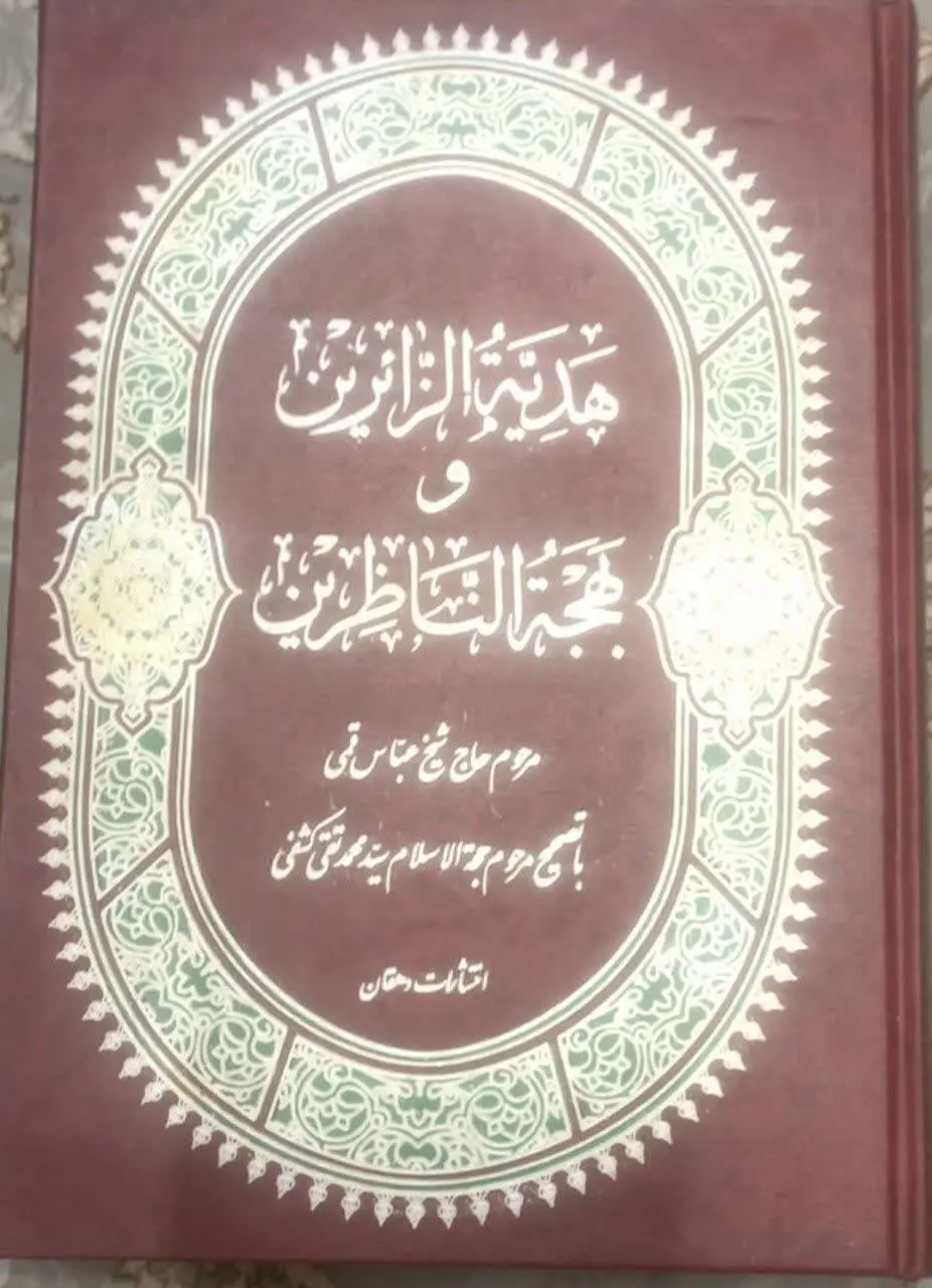 عنوان کتاب: #هدیه_الزائرین_و_بهجه_الناظرین
