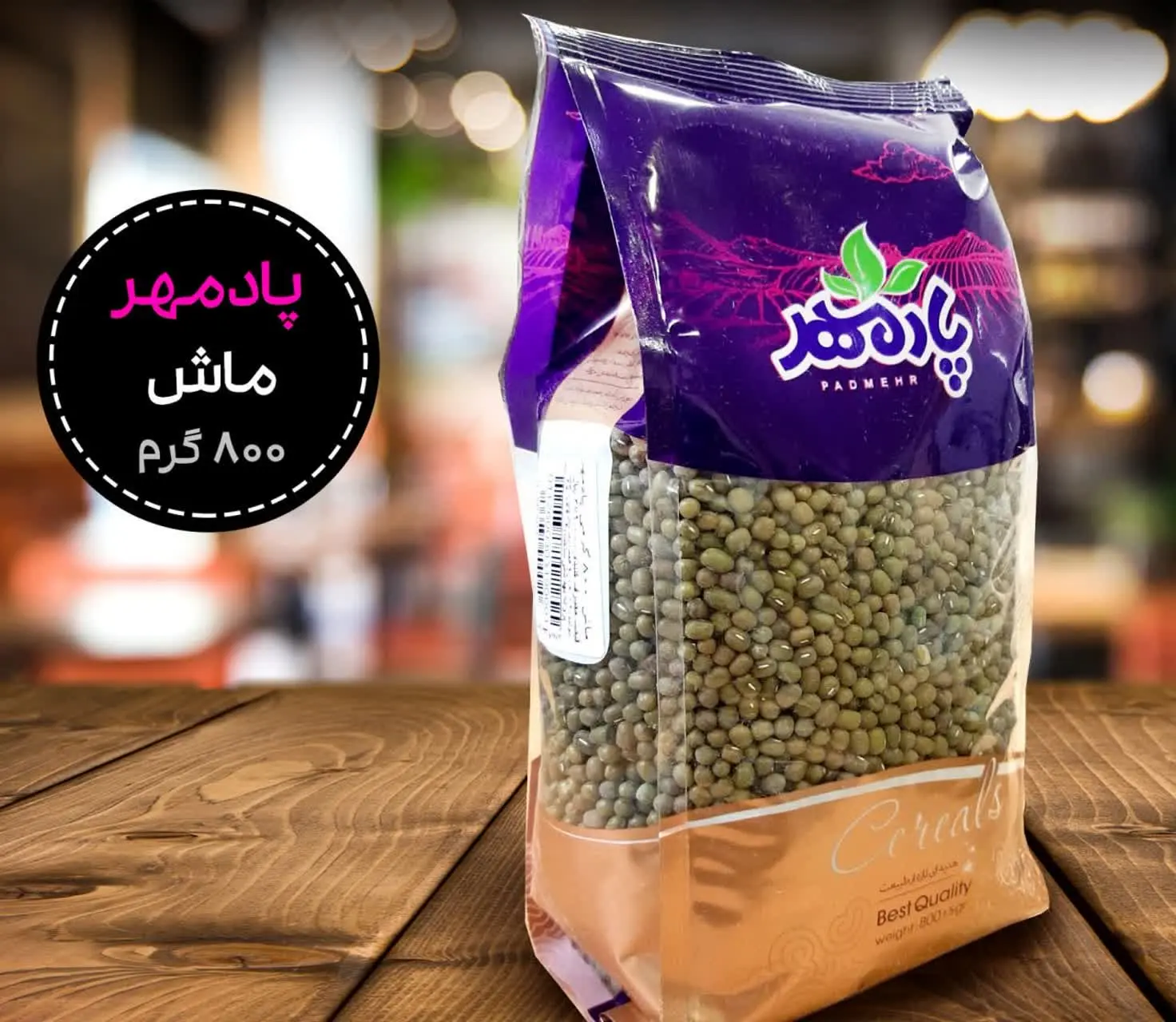 #ماش_درشت_پادمهر 
