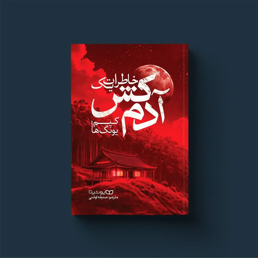 خاطرات یک آدمکش