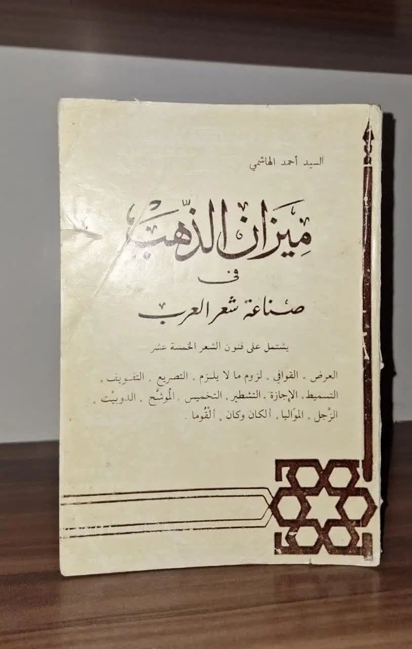 📚نام کتاب: میزان الذهب فی صناعه شعر العرب
