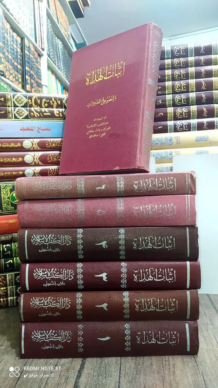 📚 اثبات الهداة 
