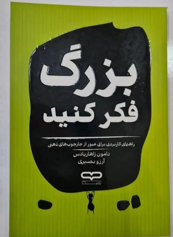 نام کتاب👈 بزرگ فکر کنید