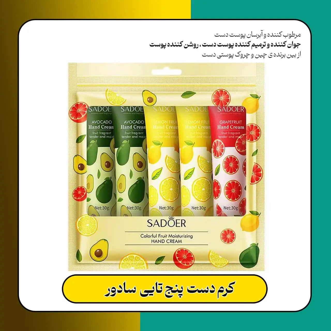 🔹نام محصول: کرم دست پنج تایی سادور 
