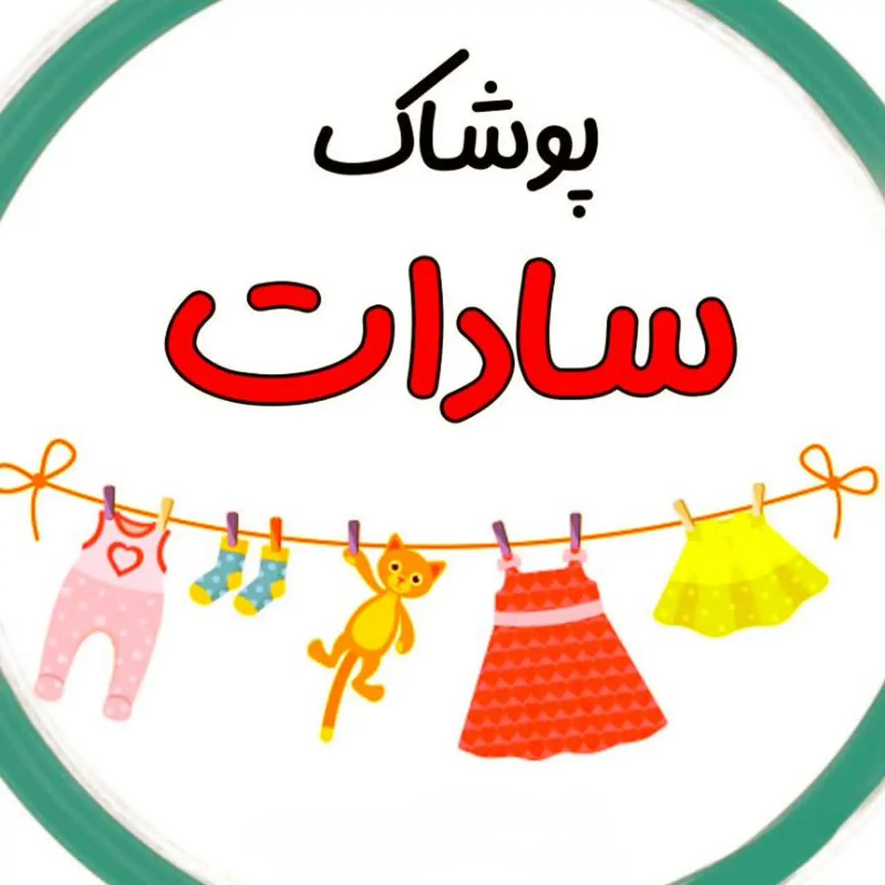 پوشاک کودک ❤️💚 سادات 💚❤️