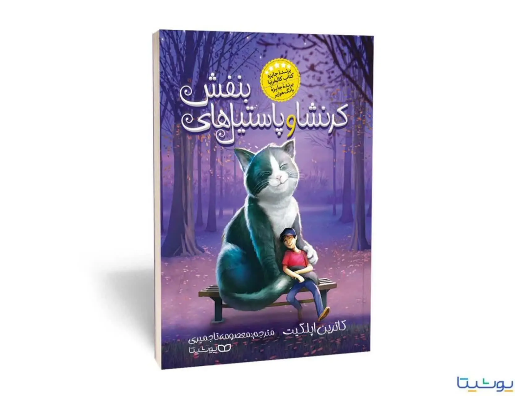 کرنشا و پاستیل‌های بنفش
