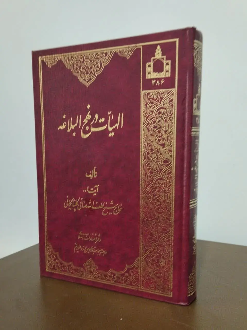 عنوان کتاب: الهیات در نهج البلاغه 
