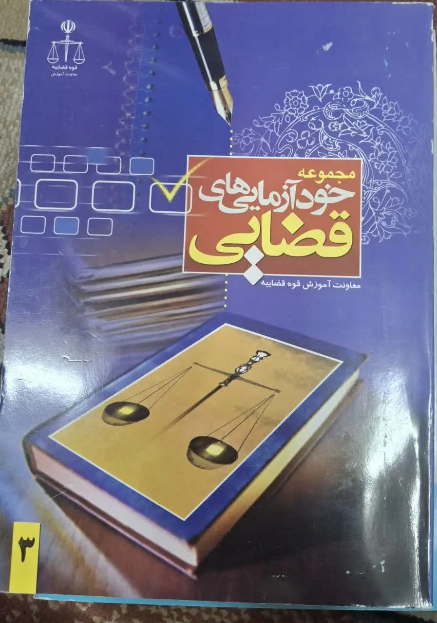 📚 مجموعه خودآزمایی های قضای...