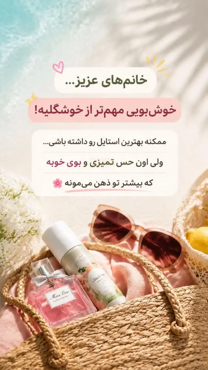 امضای تو، عطر توئه! ✍️💖