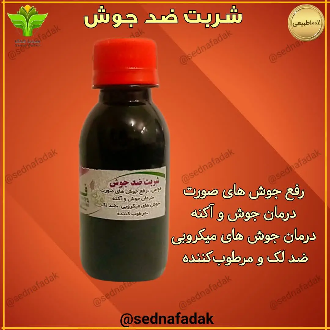 💎شربت ضدجوش فدک 
