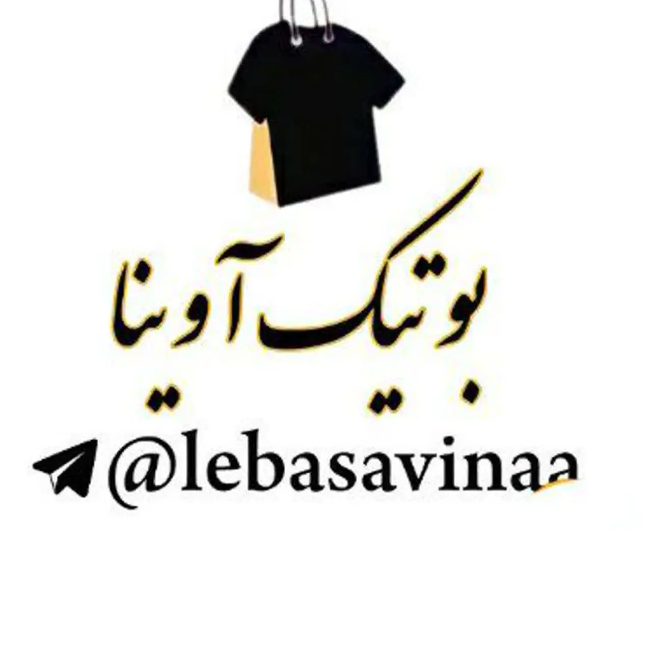  ‌بوتیک آوینا🎀🍓
