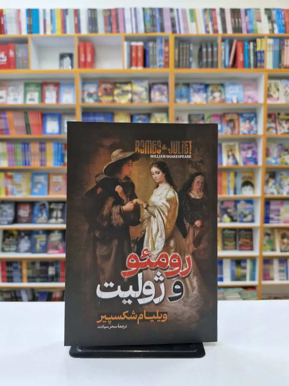 رومئو و ژولیت 
