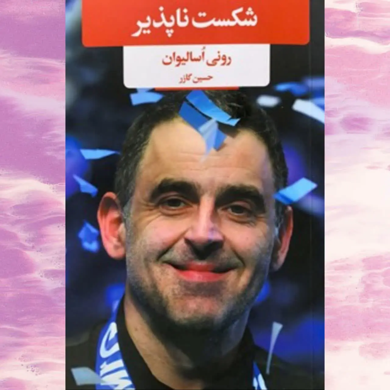 🧚‍♀ شکست ناپذیر