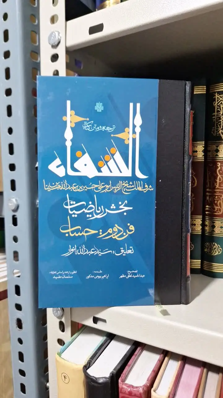 📚نام کتاب: بخش ریاضیات شفا
