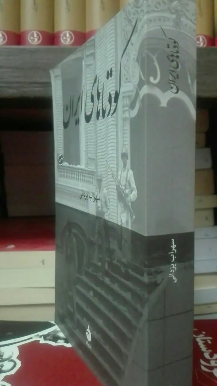 کودتاهای ایران 
