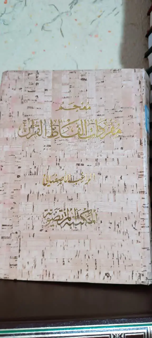 مفردات راغب