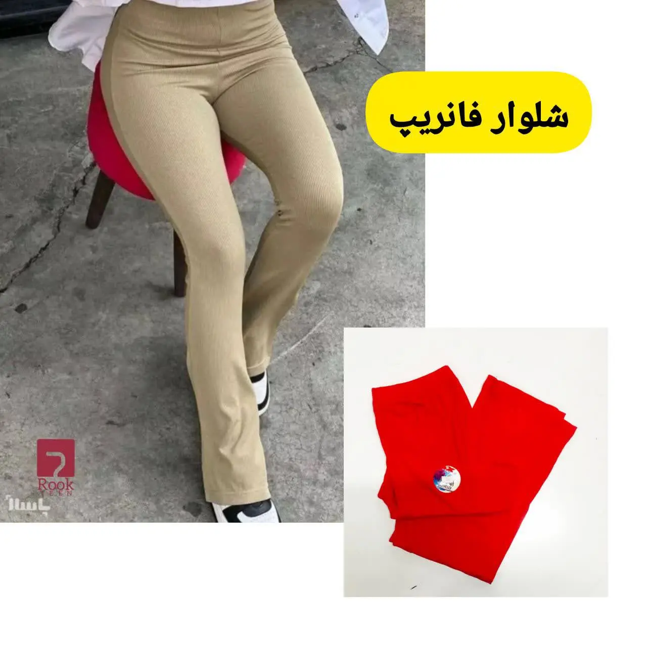 شلوار زنانه فانریپ رسید 😍
