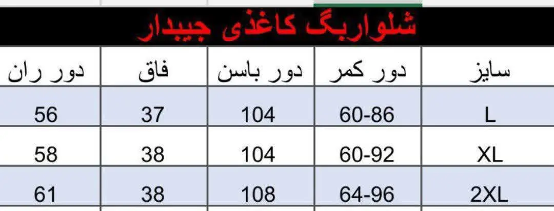 👚نام: شلوار بگ کاغذی جیبدار