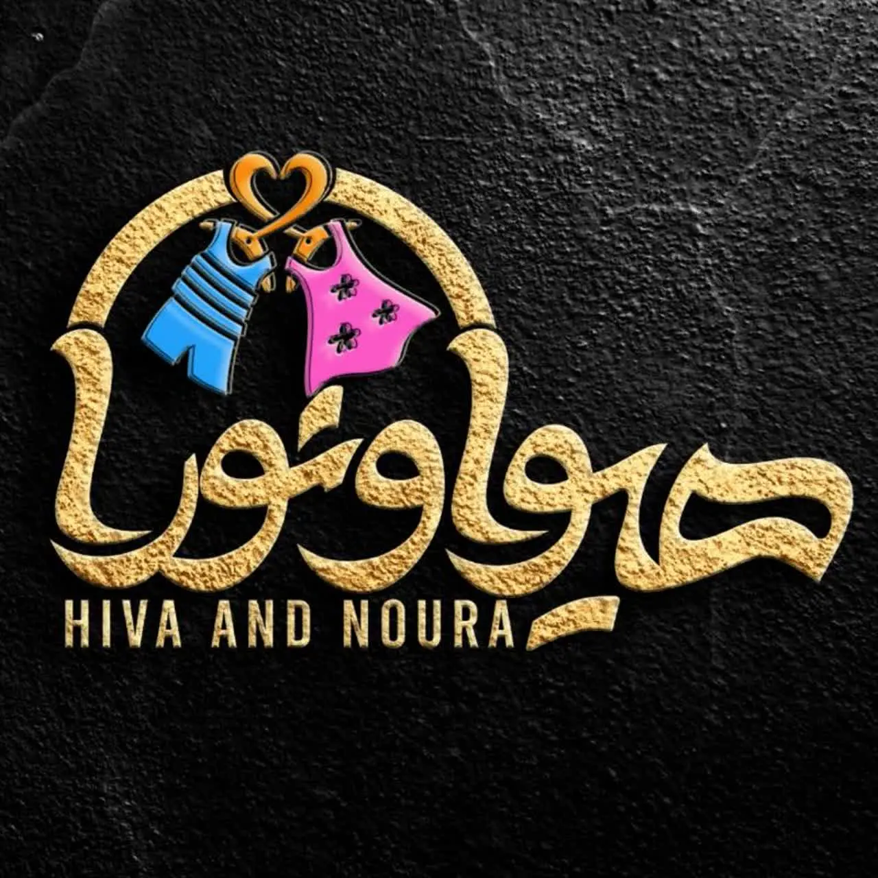 پوشاک کودک هیوا و نورا