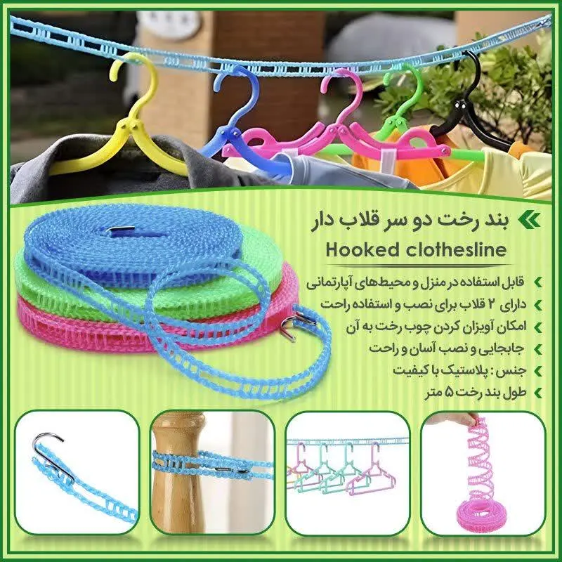 بند رخت دو سر قلاب دار
