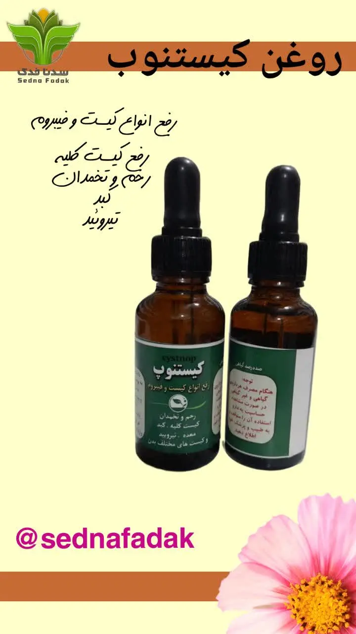 🌸داروی کیستنوب🌸

