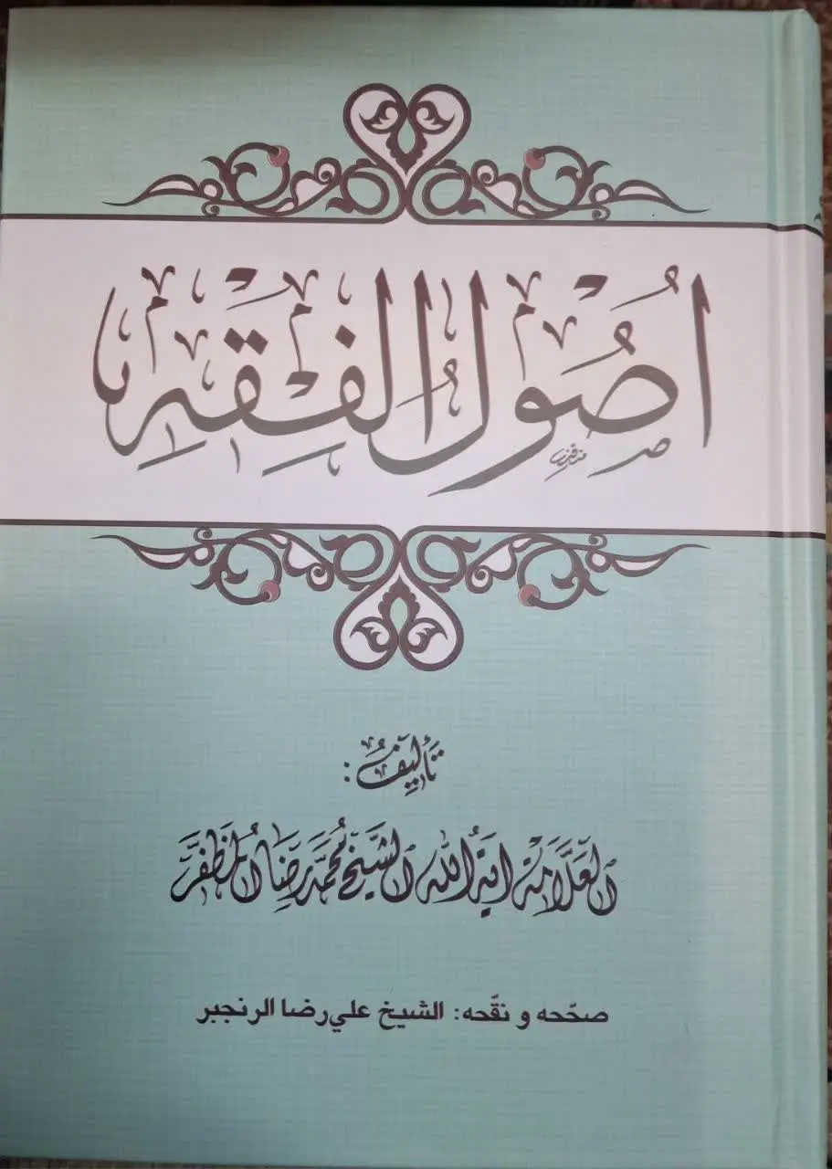 📚 اصول الفقه مرحوم مظفر

