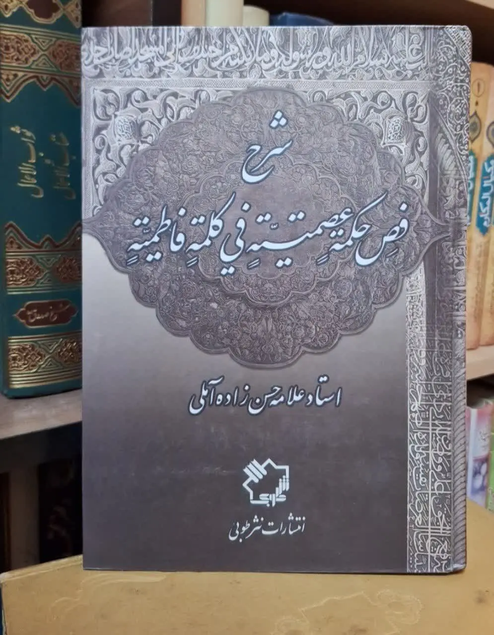 📚نام کتاب: شرح فص حکمه عصمتیه فی کلمه فاطمیه
