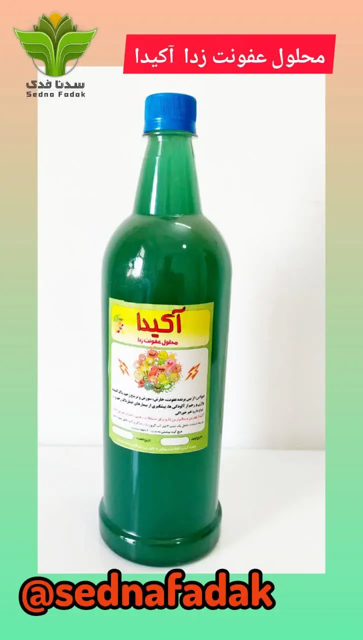 👩‍🦰محلول ضد عفونت آکیدا 💢