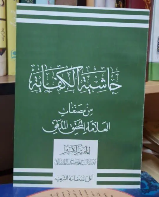 📚نام کتاب: حاشیه الکفایه
