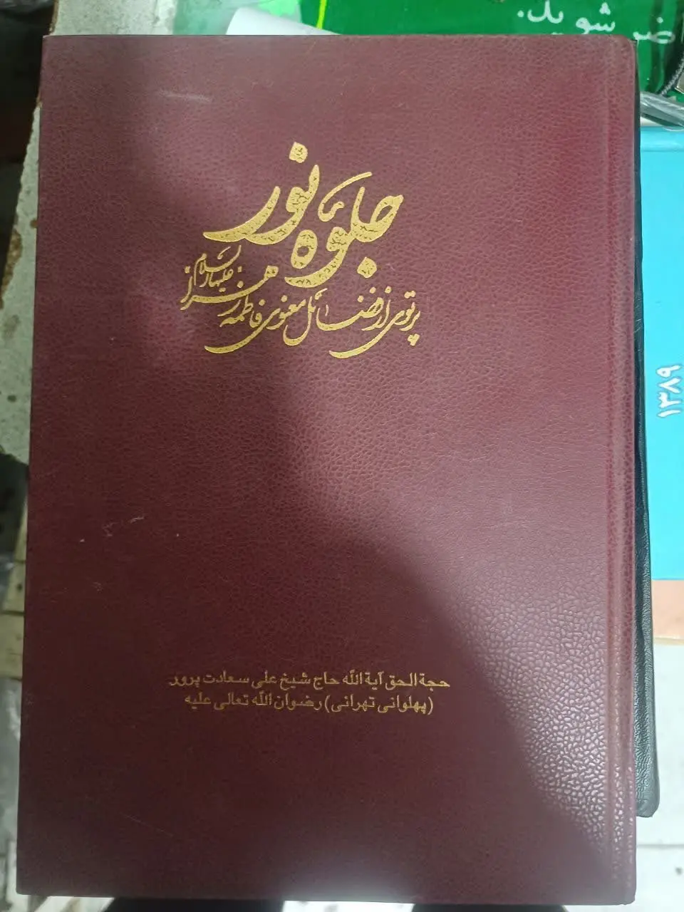 📚جلوه نور عارف واصل ایت الله سعادت پرور
