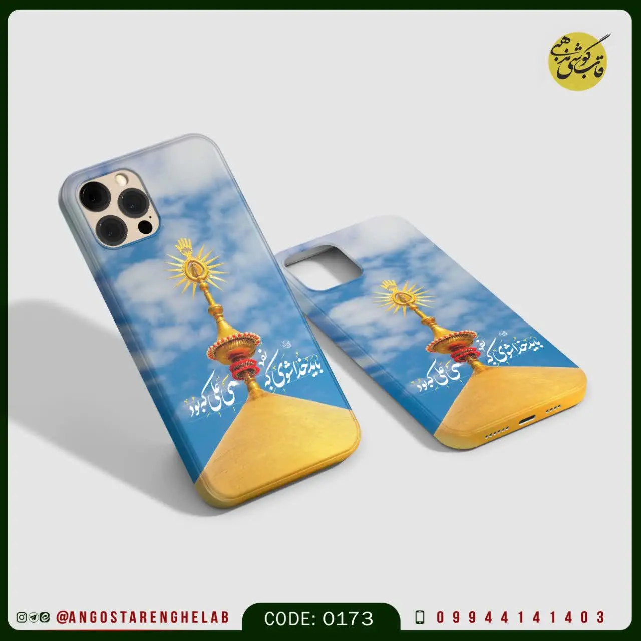 🎖قاب گوشی: باید خدا شوی