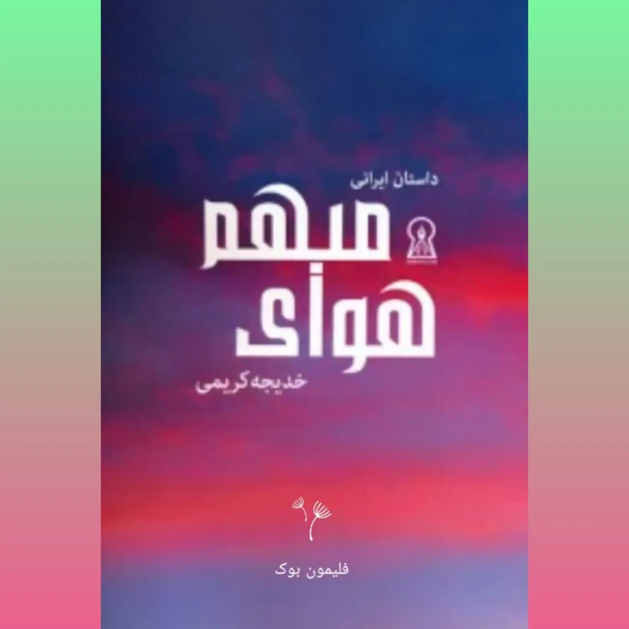 🧚‍♀ هوای مبهم
