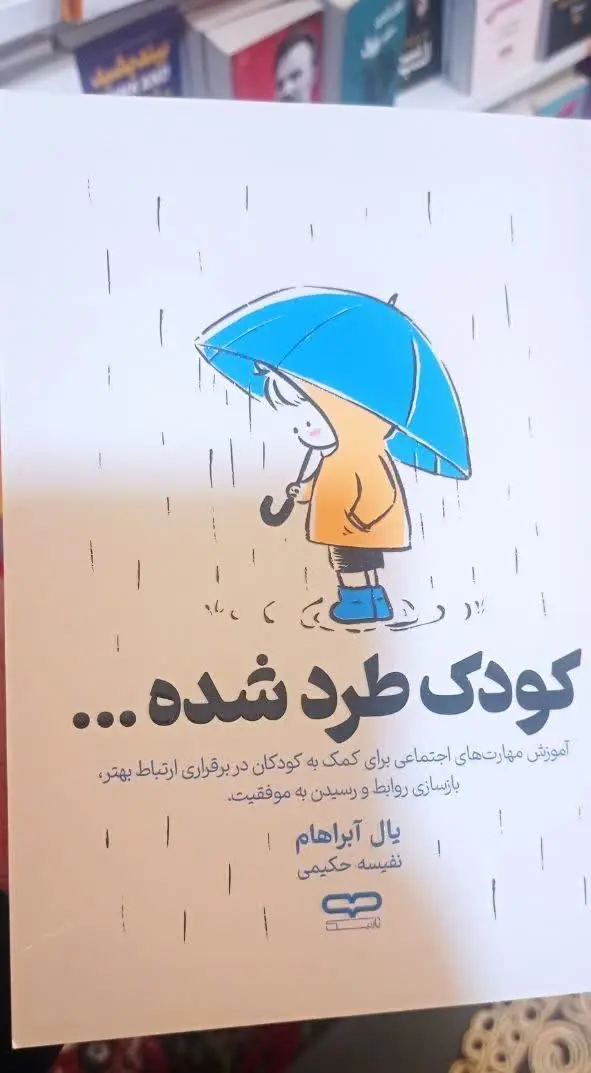 نام کتاب👈 کودک طرد شده
