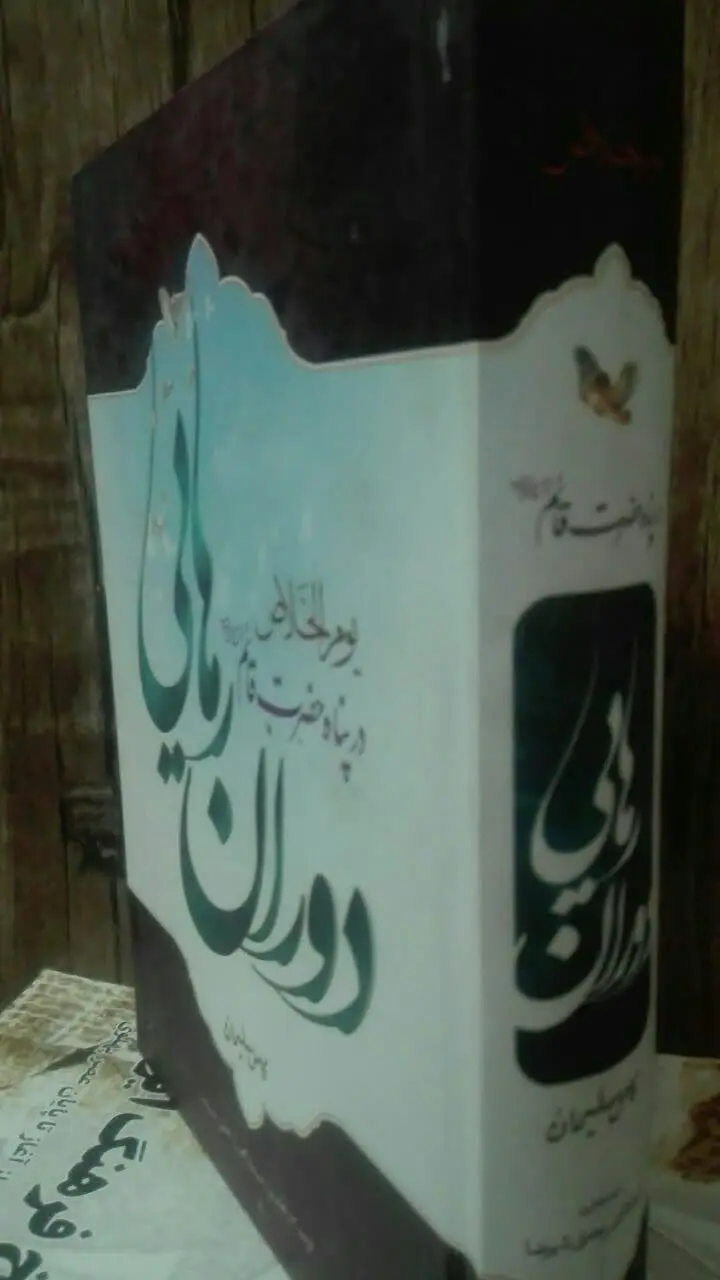 دوران رهایی
