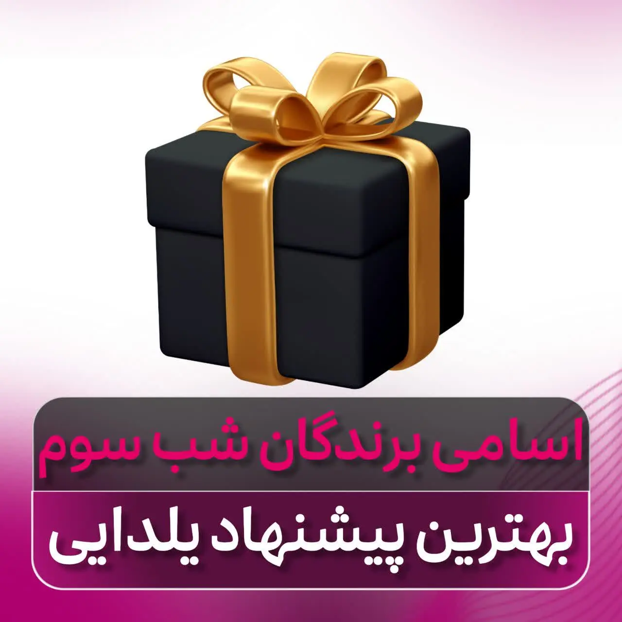 🔴 نتایج قرعه کشی شب سوم
