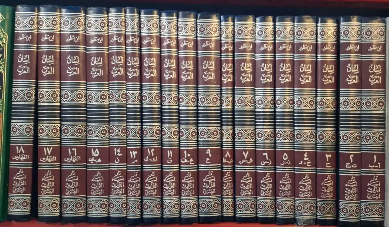 📚نام کتاب: لسان العرب۱۸جلدی
