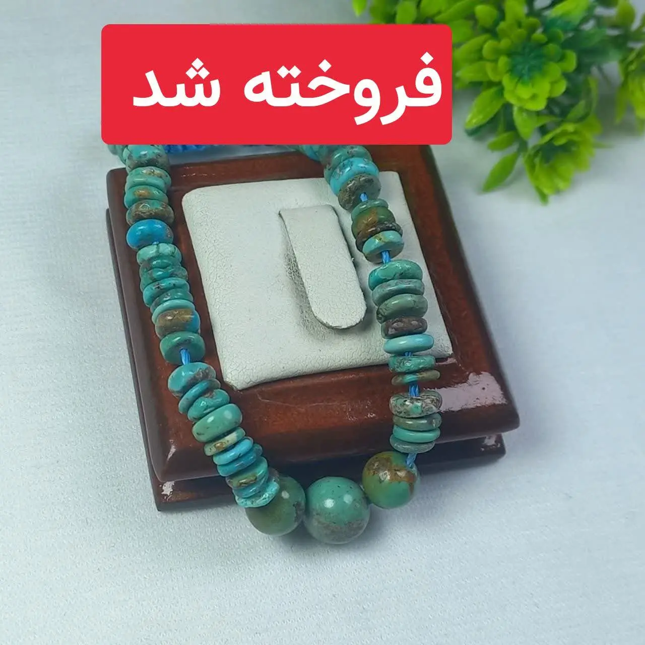 #دستبند فیروزه نیشابور
