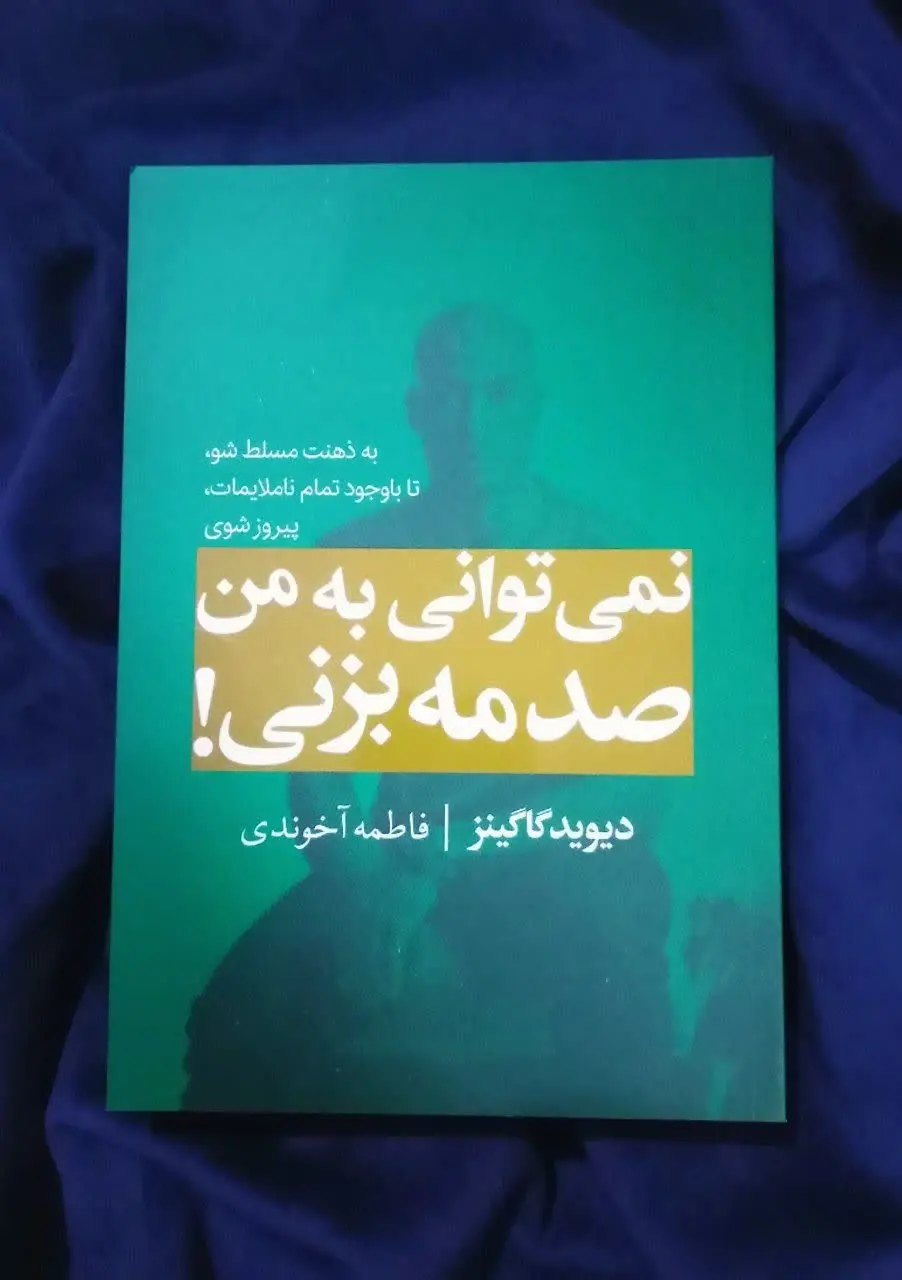 نمی‌توانی به من صدمه بزنی
